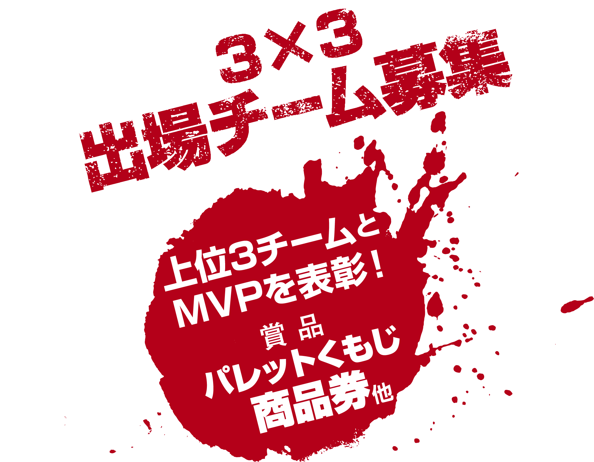 上位3チームとMVPを表彰！賞品もあり！