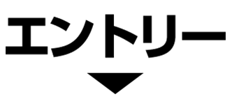 エントリー