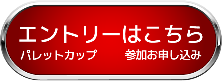 エントリーはこちら