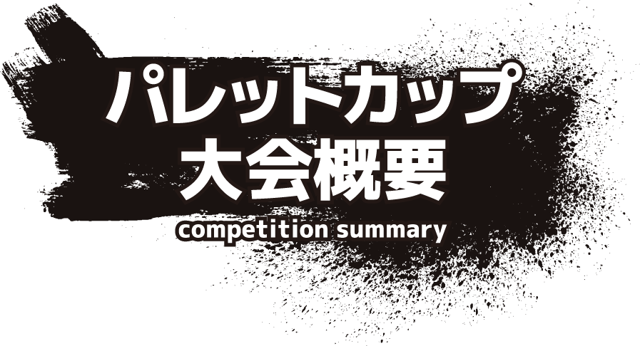 パレットカップ大会概要