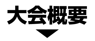 大会概要